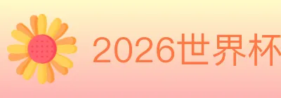 2026世界杯APP下载 Logo